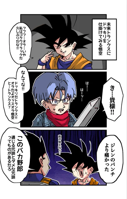 未来トランクスにブラックドッキリを仕掛ける悟空さの絵 