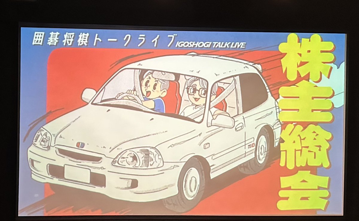 #株主総会 面白かった！！
文田さんがゴルフ行ってボスの「笑」…
滝沢さん、根建さんにゴミｗの捨て方教えてあげてくださいｗｗｗ
文田さんのダイナムバレリーナ、大宮でもお披露目ｗｗｗ

今年もお疲れ様でした！今年の残りも来年もその先も…楽しみです！！
サムネイル可愛かった♪

#囲碁将棋