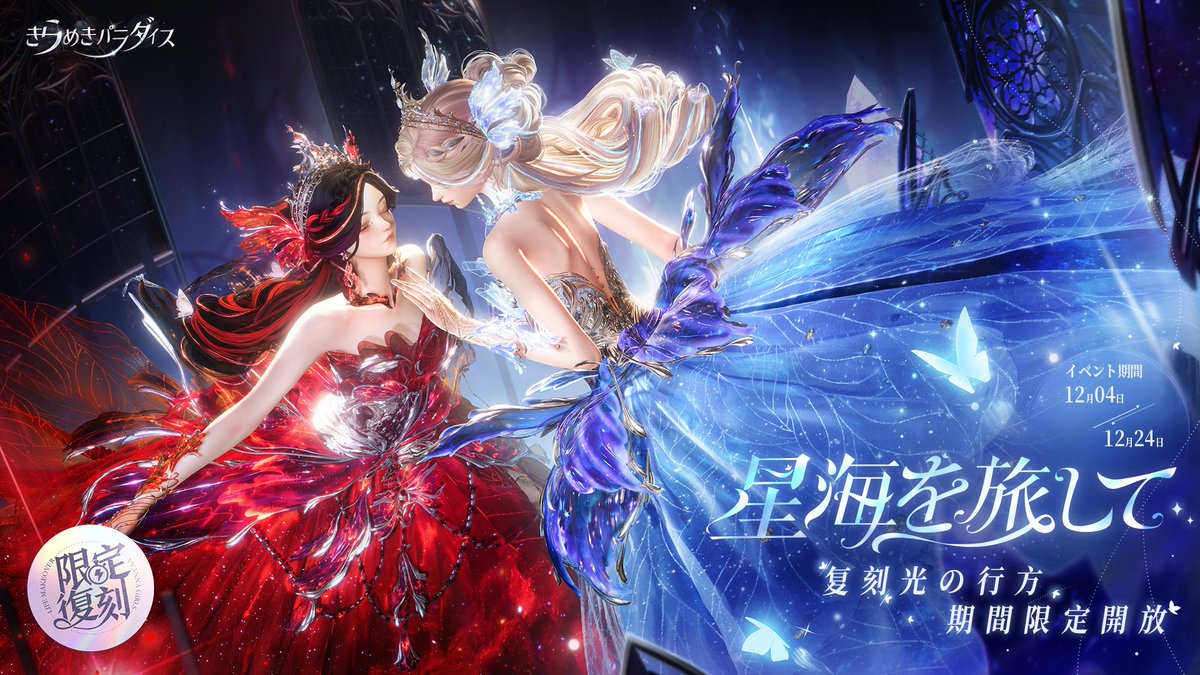 🔔【復刻】イベント予告🔔

セットコーデの情報をお届け！

限定ガチャイベント『星海を旅して』、12月4日より復刻

#キラパラ
#着せ替えゲーム