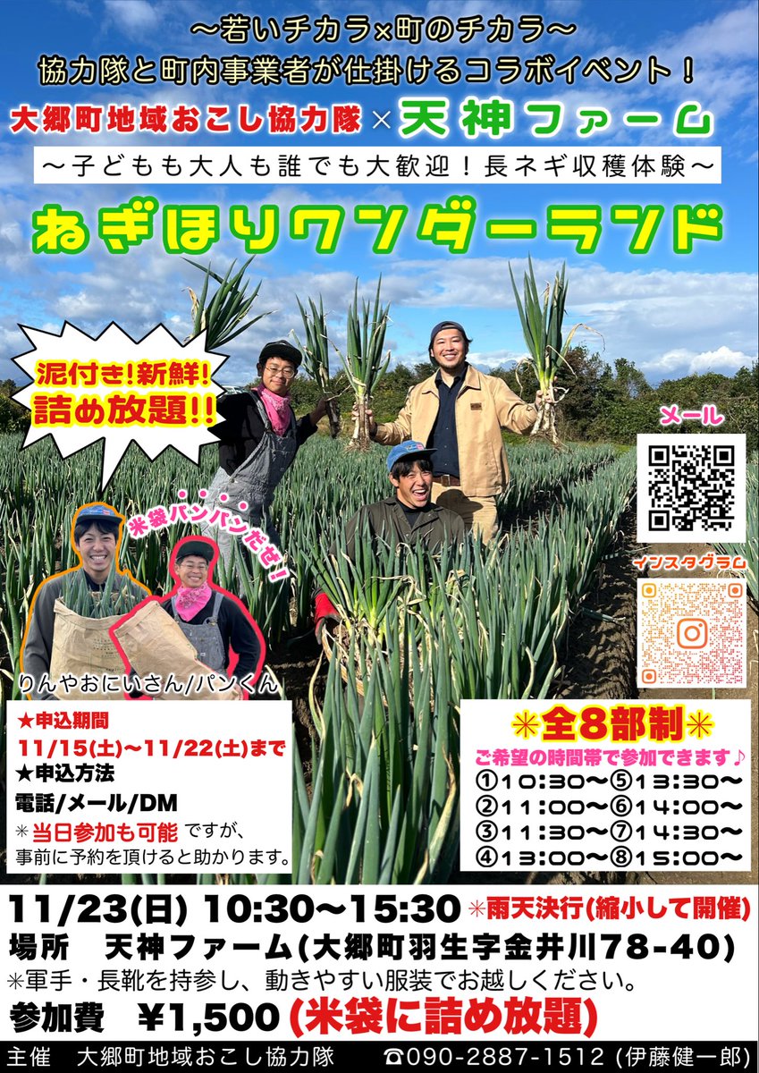 【ねぎほりワンダーランド】
【日時】11月23日（日）10:30〜15:30
✅長ネギ収穫体験(米袋に詰め放題)
【場所】天神ファーム(大郷町羽生字金井川78-40)
【料金】¥1,500

✳︎11/22(土)まで申込受付中！
大人だけの参加も大歓迎🙆‍♂️

#プレゼント企画　#大郷町　#農業体験