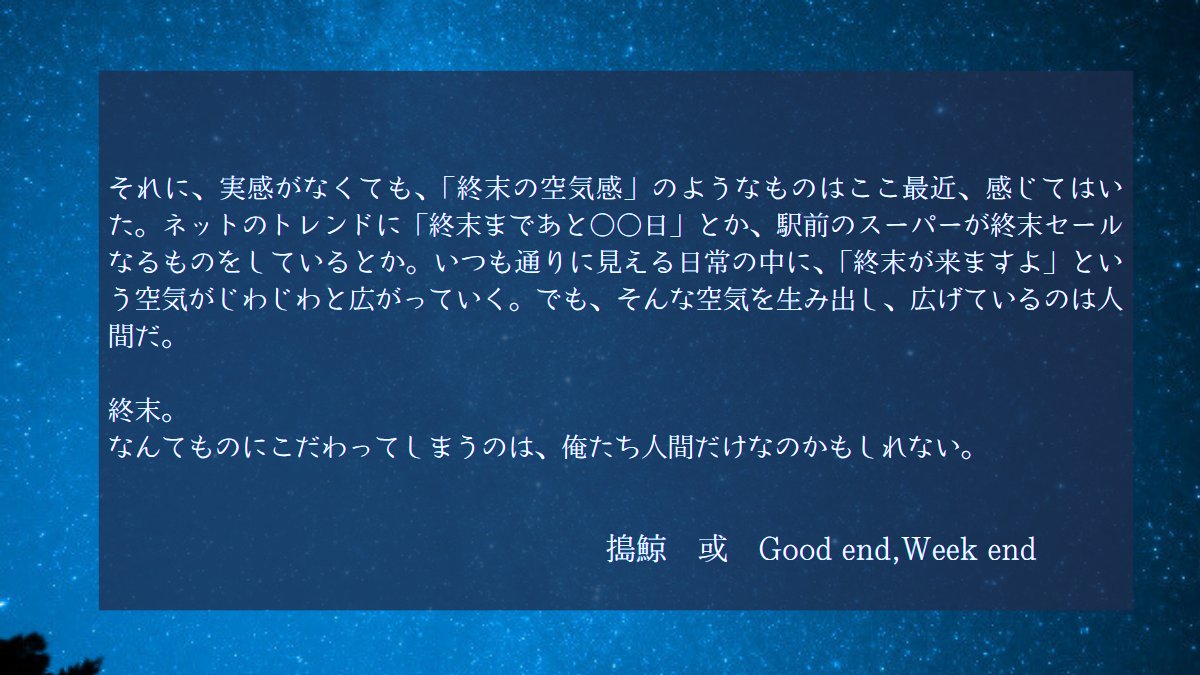 搗鯨　或(<a href="/Waku_Toge0428/">搗鯨　或@文フリ東京41【S-45,46】</a>)
『Good end,Week end』

#文学フリマ東京41
#終末アンソロ