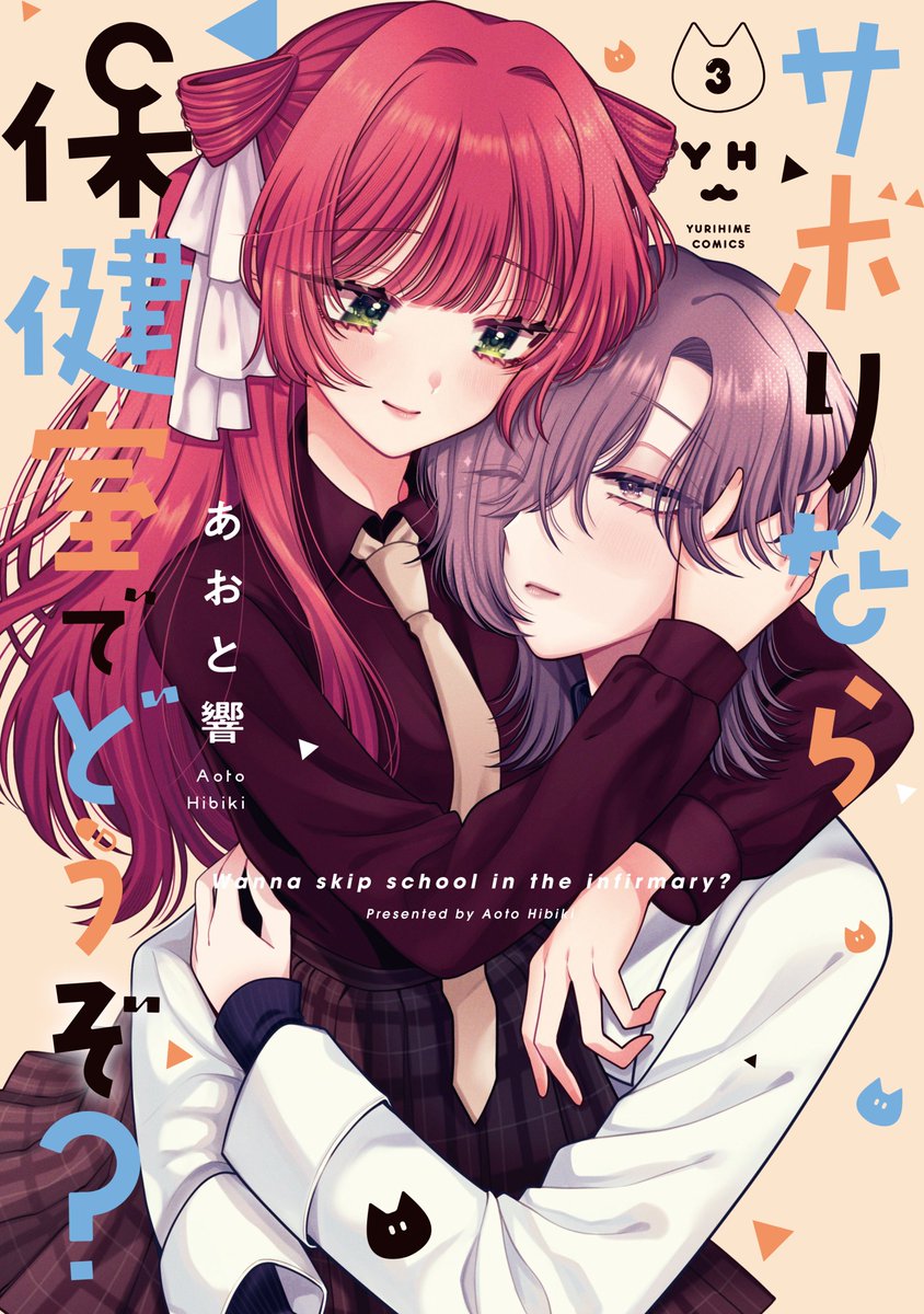 ✧『サボりなら保健室でどうぞ？』最終巻 ✧

保健室の先生×猫かぶり優等生の年の差百合漫画が
11月18日(火)に発売です🐈🧡

amzn.asia/d/5snT1QI

特典一覧はツリーに↓