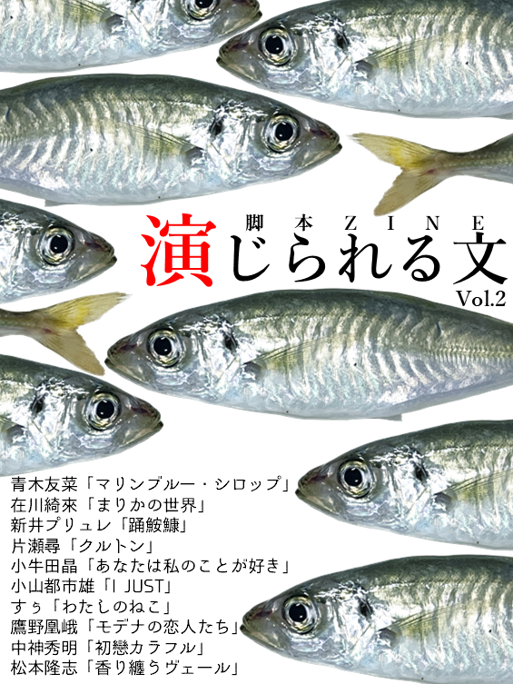 ThomassonTroupe's tweet image. 【脚本ZINE「演じられる文」Vol.2情報】

📚表紙について
今回の表紙は魚にしました。
群れている感じが人間らしくて、開いたらみんな同様に生臭い。

当日はお魚並べて、「南3-4ホール え-84」でお待ちしております。

#演じられる文
#劇団トマソン
#文学フリマ東京41