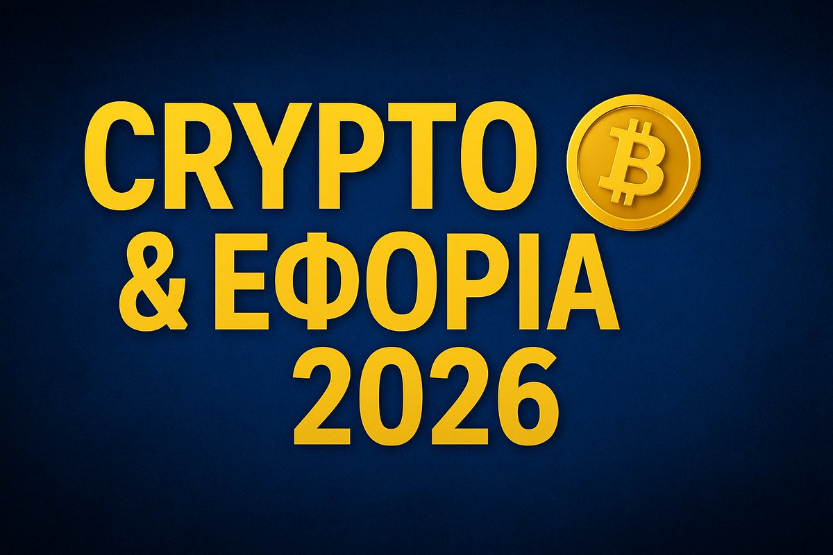 🚨Crypto &amp; Εφορία 2026: Η Αλήθεια που Κανείς Δεν Έχει Εξηγήσει (μέχρι σήμερα)

Στο προηγούμενο post έγινε χαμός.. και λογικό.

Όλοι είχαν απορίες, όλοι μπερδεύτηκαν, και σχεδόν κανείς δεν ήξερε τι θα αλλάξει ΠΡΑΓΜΑΤΙΚΑ από το 2026.

Γι’ αυτό έφτιαξα άλλο ένα απόλυτα αναλυτικό