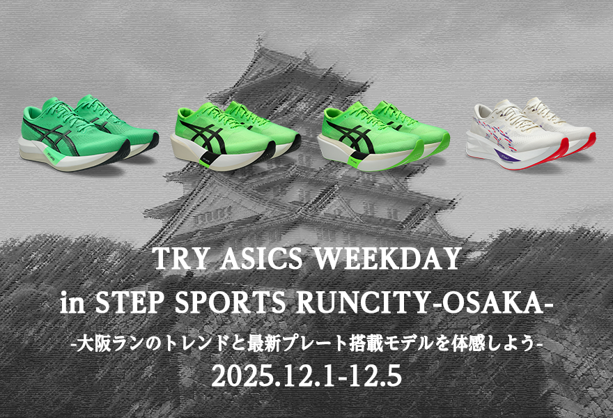 RUNNETJP's tweet image. 今年のレースシューズを迷っているランナー必見！ 

アシックスのスピードモデルシューズを走って履き比べられる無料イベント「TRY ASICS WEEK in STEP SPORTS RUNCITY -OSAKA- 」が、大阪で開催されます。
 
イベントでは最新プレート搭載モデル MAGIC SPEED…