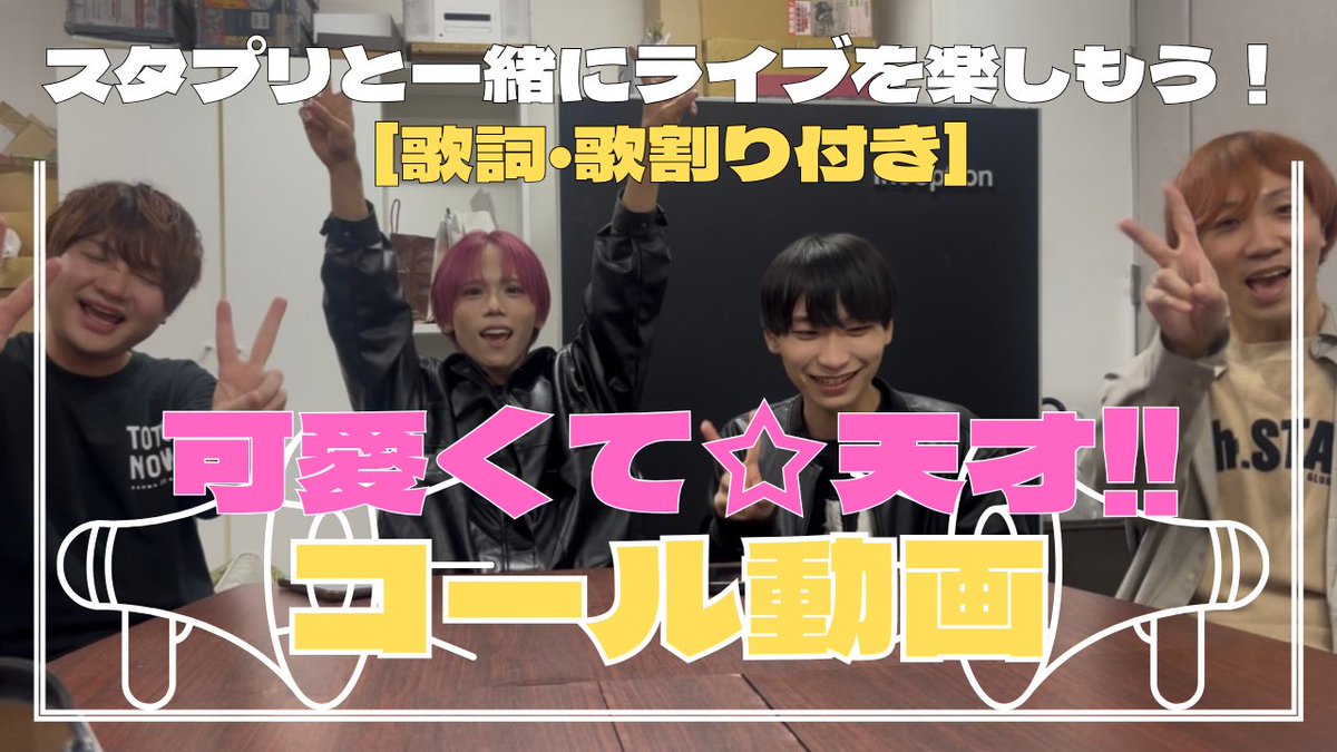 starprince1111's tweet photo. 【速報】

スタプリ公式YouTubeに
新作動画公開🎥

『可愛くて☆天才‼︎』コール動画📢

メンバーで話し合って決めました！
大きな声で皆さんで一緒に言って欲しいです！

今週は9周年ライブにキャナルシティもあります！

一緒に楽しみましょう🔥

https://t.co/KXTYuBtOa0

9周年ライブチケットはこちら！
https://t.co/G7iOe17aE1