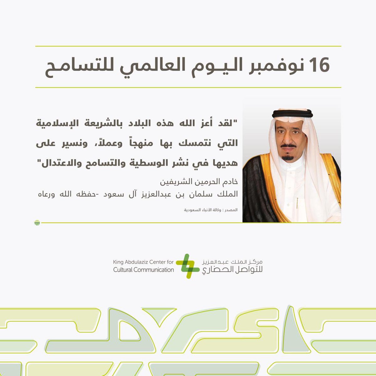 KACCCsa's tweet image. #اليوم_العالمي_للتسامح
