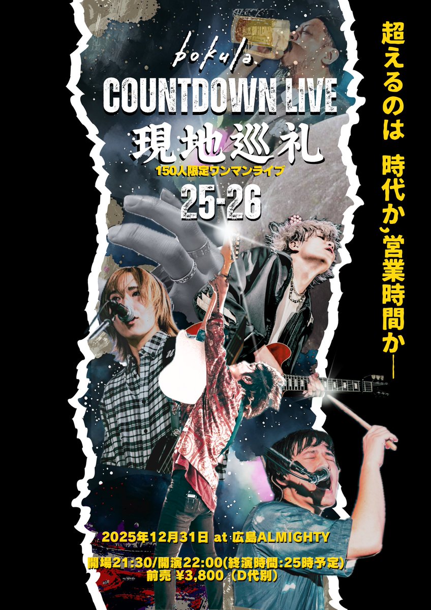bokula_bandmate's tweet image. 【 🔥年越しライブ解禁🔥 】

   ￣￣￣￣￣￣￣￣￣￣￣￣￣￣￣

        150人限定ワンマンライブ
     COUNTDOWN LIVE 現地巡礼
　　　　　　　25-26

　＿＿＿＿＿＿＿＿＿＿＿＿＿＿＿
2025年12月31日(水)at 広島ALMIGHTY

▽チケット
eplus.jp/bokula/countdo…
※先行は12/19まで