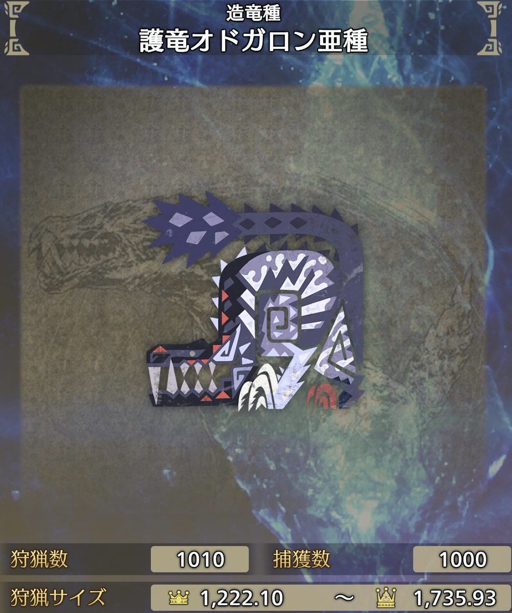 🐺護竜オドガロン亜種 1000頭🐺
　　　　　　　　　　　　　
救難出して野良で700頭喰ったw
毎回同じ人だったりリンク組んだり
フレンドなったりで楽しすぎた〜

今日から深夜固定ガチイック!!
#モンハンワイルズ
#MHWilds