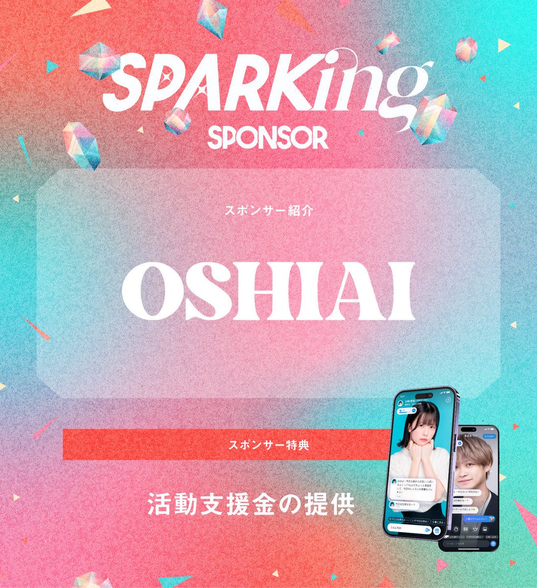 SPARK_Fes's tweet image. ／
新イベント『SPARKing』🔥

新進気鋭グループ16組の
活動の幅を広げたい一心で

#SPARKing 第1回開催は
スポンサー「8社」が参画👊
＼

3社目は「OSHIAI株式会社」様💁‍♀️
SPARKingとのコラボも開催予定🎉

🔗企業HP
oshiai.co.jp

🎫はこちら
ticketdive.com/event/sparking…

#見つかれSPARKing