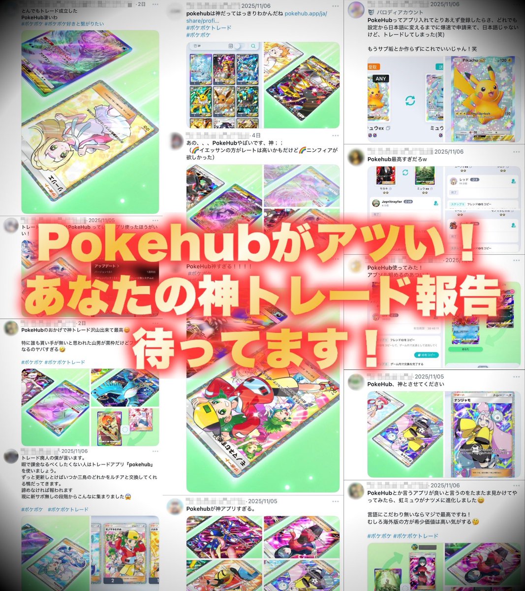 『PokeHub』神トレード報告続出中🔥 #PR
大反響につき“追加プレゼント企画” が始動🎁

このポストを引用リポストした方の中から
3名様に「プレミアムパス1ヶ月分」が当たる！

トレードで入手したカード画像と
#PokeHubでゲット を添えるのを忘れずに！

PokeHubを今すぐ試す👉pokehub.go.link/k0STO