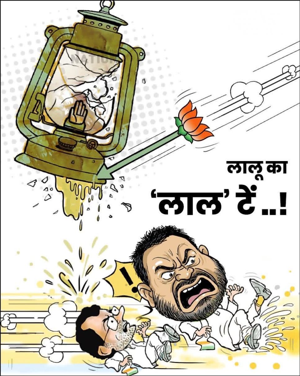 लालू का लाल 'टें' बोल चुका है 🤣😂
ये NDA का LED युग है!!💪✌️

#NDA4Bihar #biharelection2025 #TejashwiYadav #RJD #LaluYadav #mahagathbandhan2025 #BiharElectionResults