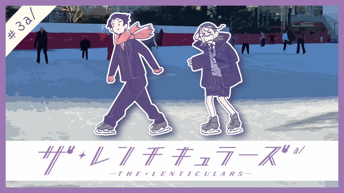 【お知らせ📣】
Youtube TRIGGERチャンネルにて
雨宮哲監督 最新作
Webアニメ 『ザ・レンチキュラーズ』の最新話が配信されました✨

#3 a/ 「片手があったかい」│ Webアニメ『ザ・レンチキュラーズ』

ご視聴はコチラから✅
youtu.be/bddRDxegHRE

最新話は毎週金曜日、20:00配信予定🖥️