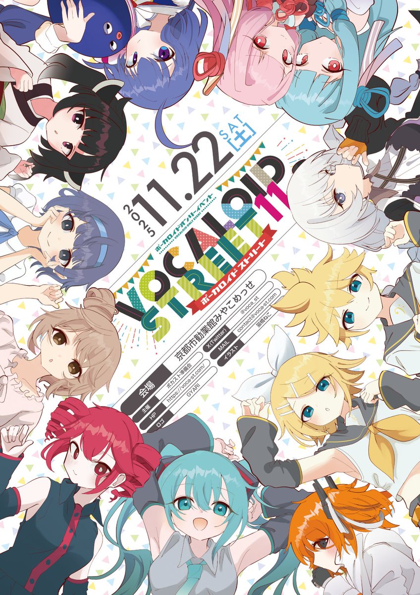 VOCALOID 歌い手 ポスター メインビジュアル公開】 VOCALOID STREET 11のメインビジュアルを公開