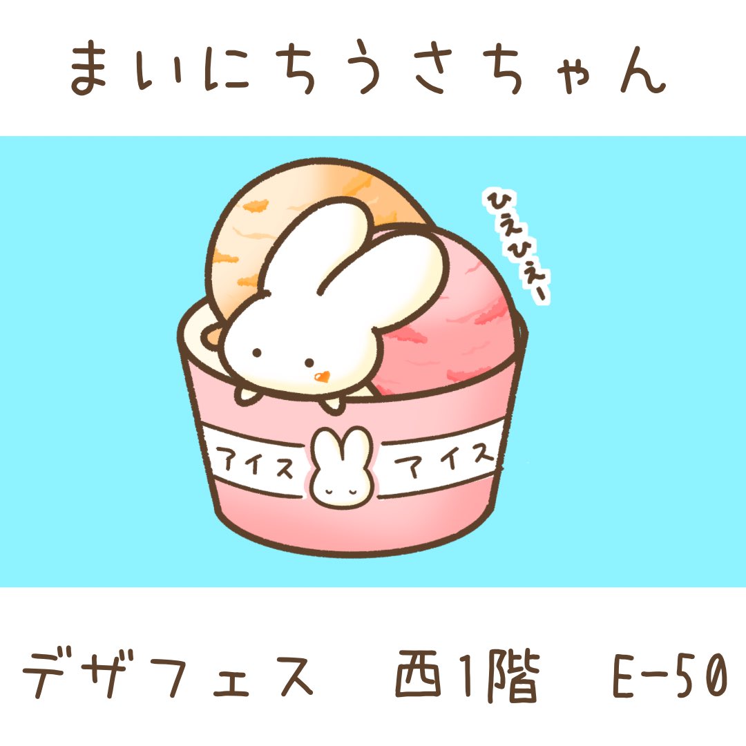 じゃじゃーん！！ うさぎ、じつは 明日からのデザフェスvol.62に