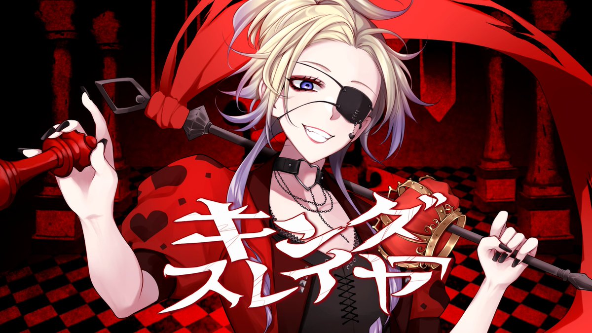 歌ってみた公開* キングスレイヤー／マイキP 様（covered by 香住 蒼