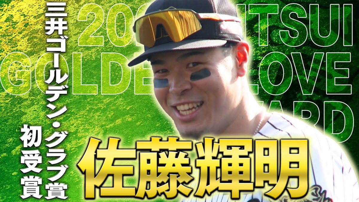 SC】虎タウン 佐藤輝明 MVP 打点 ゴールデングラブ 虎タウンリアル