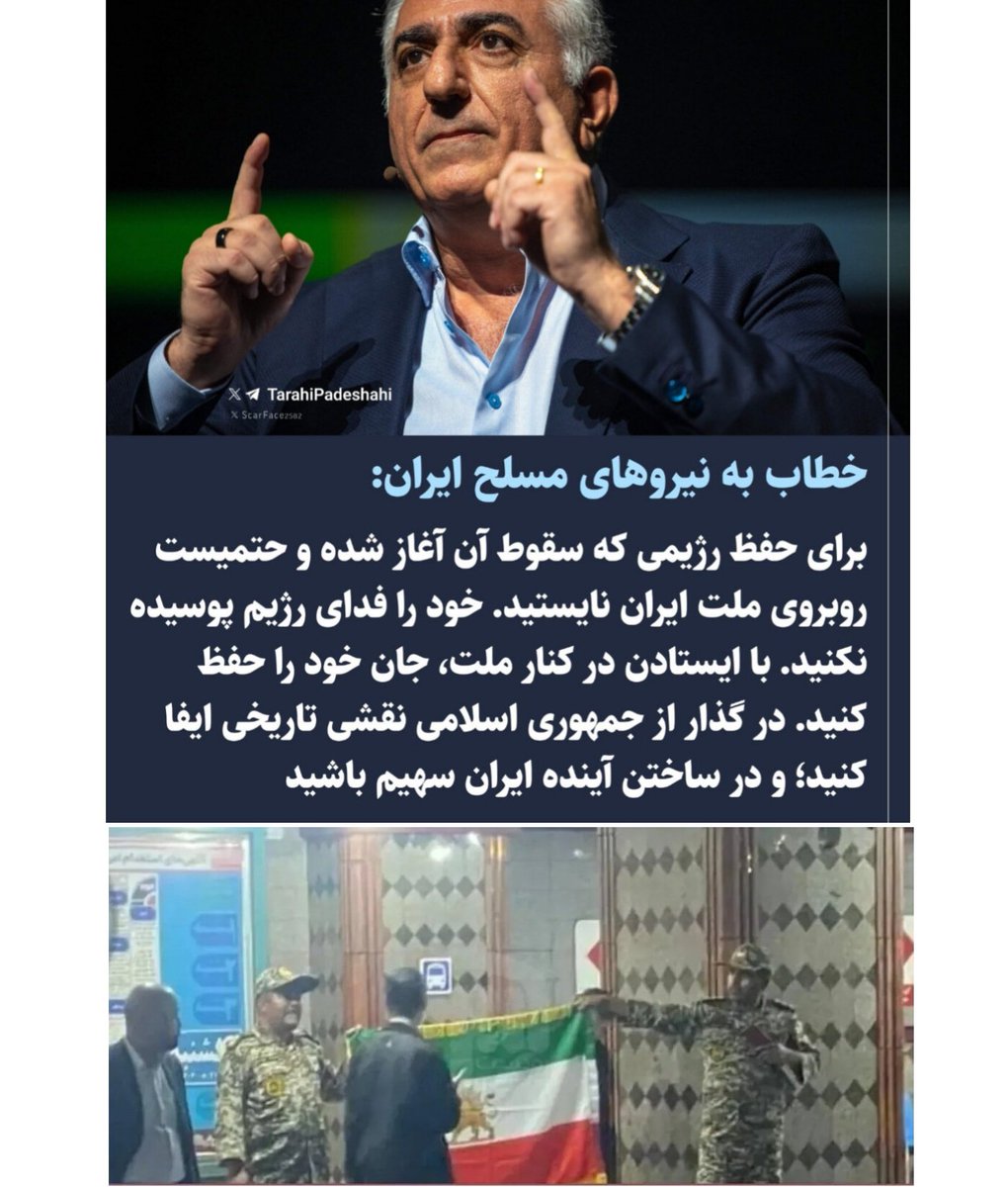 نجاتِ ایران از اتحاد ارتش و ملت می‌گذره؛
این دو مکمل هم‌اند و تنها در کنار هم ایران آزاد می‌شه..
برای رسیدن به ایرانِ شاهنشاهی، باید همه زیر یک پرچم بایستیم.
#همكارى_ملى 
#نبردباتاریکی