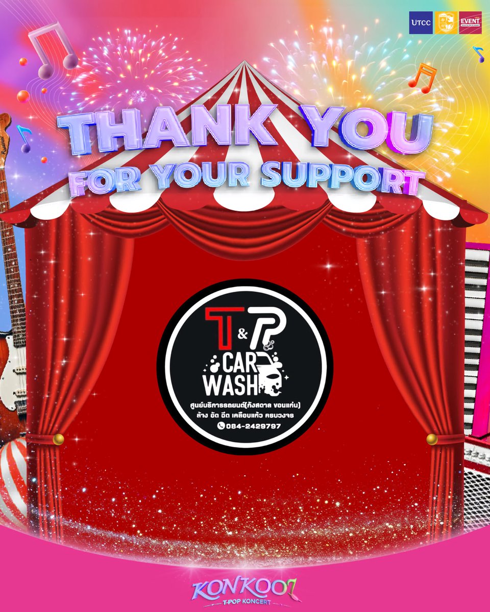 ขอขอบคุณ “T&amp;P CAR WASH” ที่ให้การสนับสนุนและเป็นส่วนหนึ่งของงาน 
KON KOOL T-POP KONCERT🎪🎠
ที่มาร่วมสร้างประสบการณ์พิเศษให้กับงานในครั้งนี้ให้ออกมาสมบูรณ์และดำเนินการไปได้อย่างราบรื่น

#KONKOOLTPOPKONCERT
#KoolAtKhonKaen 
#TPOPInKK 
#GenZKoolFest