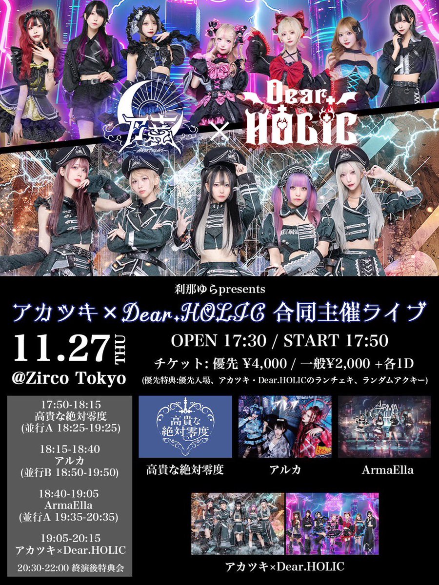 🧊ライブ情報🧊 𓊆アカツキ×Dear.HOLIC 合同主催ライブ𓊇 ♱日程：11