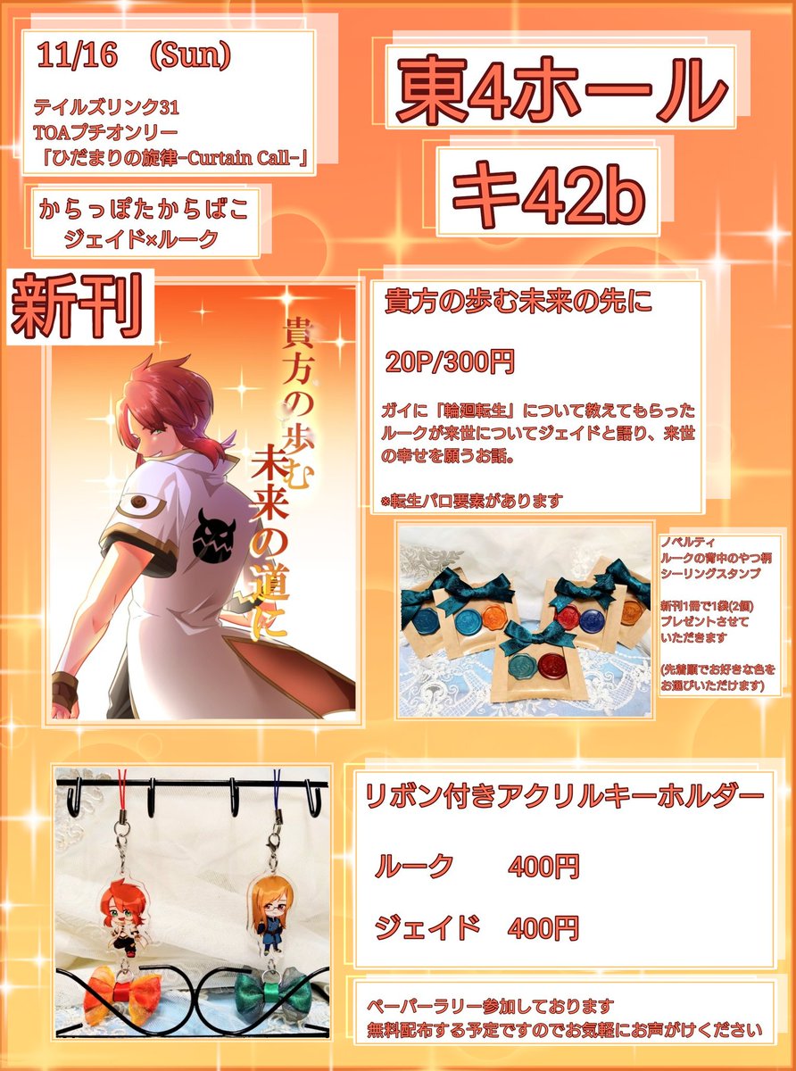 〜お品書き〜
11/16
　COMIC CITY SPARK 20-day2-
　　　テイルズリンク31内
TOAプチオンリー「ひだまりの旋律 -Curtain Call-」

【東４ホール キ42b 】

ペーパーラリー企画に参加させていただいております。よろしくお願いします！
#ひだまりの旋律CC