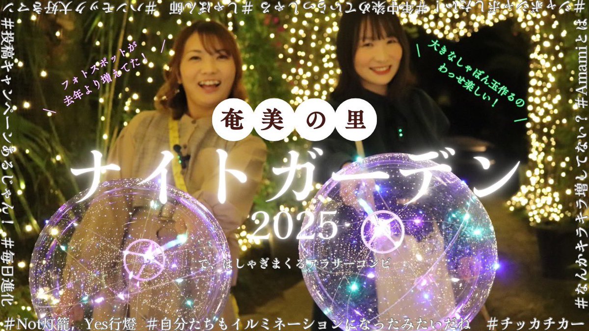 IppekP's tweet photo. YouTube更新🆙
昨年に引き続き、奄美の里さんで開催中のナイトガーデン2025に行ってきました♡

去年よりレベルアップしたイルミネーション✨プレゼント企画も⁉️
https://t.co/sRtLxBva90

ぜひ動画を見て、奄美の里さんに行ってね✨
コメントも待ってます📝
編集は馬さん🐴ありがとうございました😊 https://t.co/RNoIm2isRQ