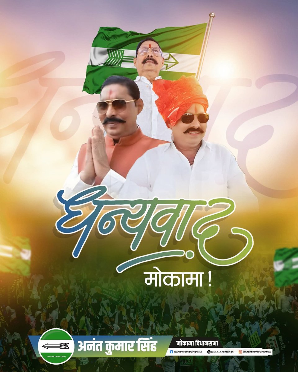 drchandan_'s tweet photo. Huge win in Mokama! 🎉
Anant Kumar Singh (JD-U) secures 91,416 votes with a massive 28,206 margin.
A clear mandate for trust, leadership &amp; development. 💪✨
#MokamaElection2025 #AnantKumarSingh #JDUBihar #BiharElections #ElectionResults2025 https://t.co/j0LEhuNG0U