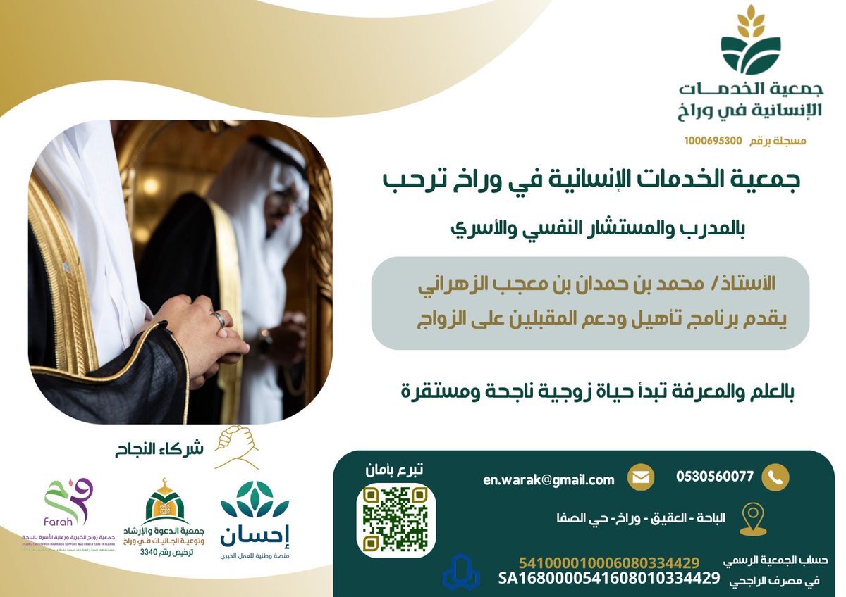 hs_warak's tweet photo. تعلن جمعية الخدمات الإنسانية في وراخ
عن تقديم دعم مالي و تنفيذ دورة تدريبية لتأهيل المقبلين على الزواج بدعم منصة إحسان .
وقد ساهمت جمعية ( فرح للزواج) بتنفيذ دوره يقدمها :
أ/ محمد  الزهراني
يوم الجمعة والسبت 23_24 / 5 / 1447هـ
و من  4:00 م حتى 8:00 م بمقر جمعية الدعوة بوراخ https://t.co/QB1wIZv3h9