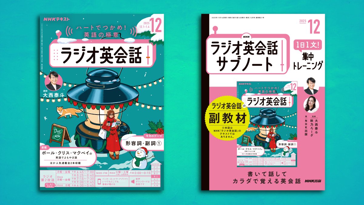ラジオ英会話12月号」発売！ ╰━━v━━━━━━━━━━ 12月号から