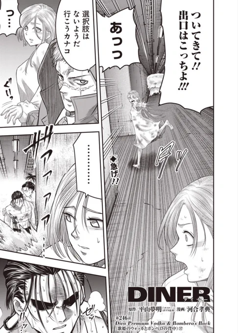本日となりのヤングジャンプとヤンジャン+アプリにて平山夢明先生原作ダイナー246話無料分公開です!
よろしくお願い致します!
以下リンクです!↓ 