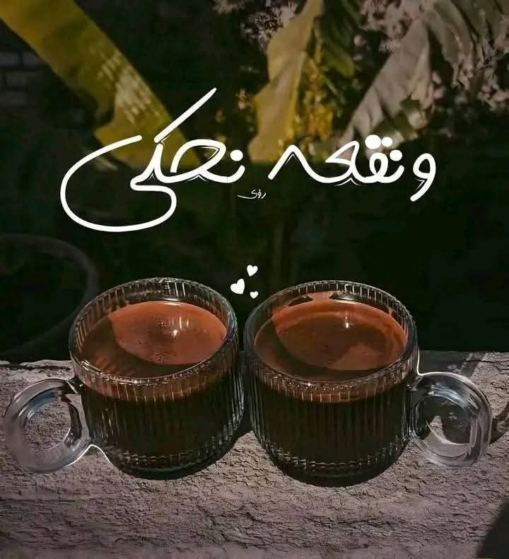 انا وانت☕️🤎