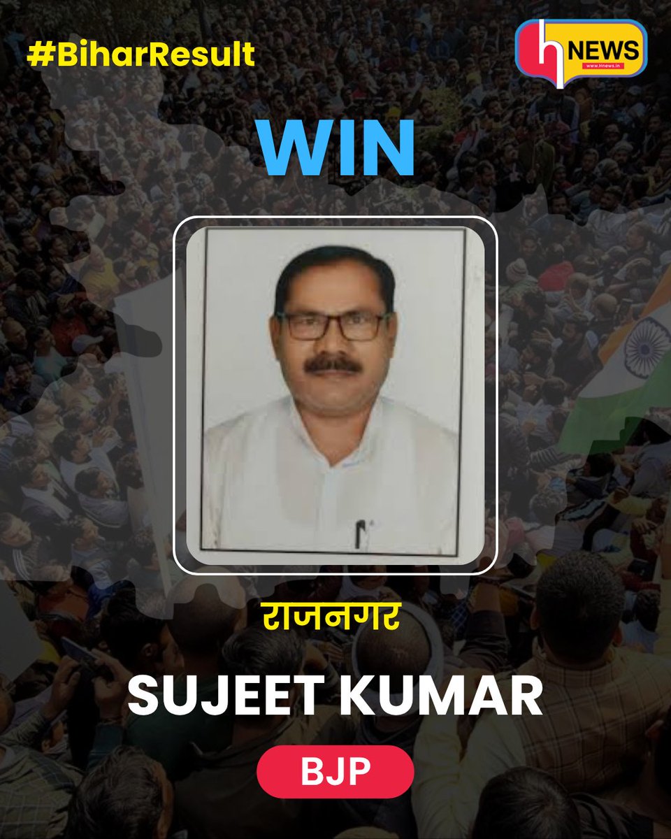 hnewslive12's tweet image. राजनगर से BJP की बड़ी जीत!
सुजीत कुमार ने भारी अंतर से जीत दर्ज की—जनता का स्पष्ट जनादेश BJP के पक्ष में।🔥
#BiharResult #Rajnagar #SujeetKumar #BJP #BiharElection2025 #ElectionResults #HNews #BreakingNews