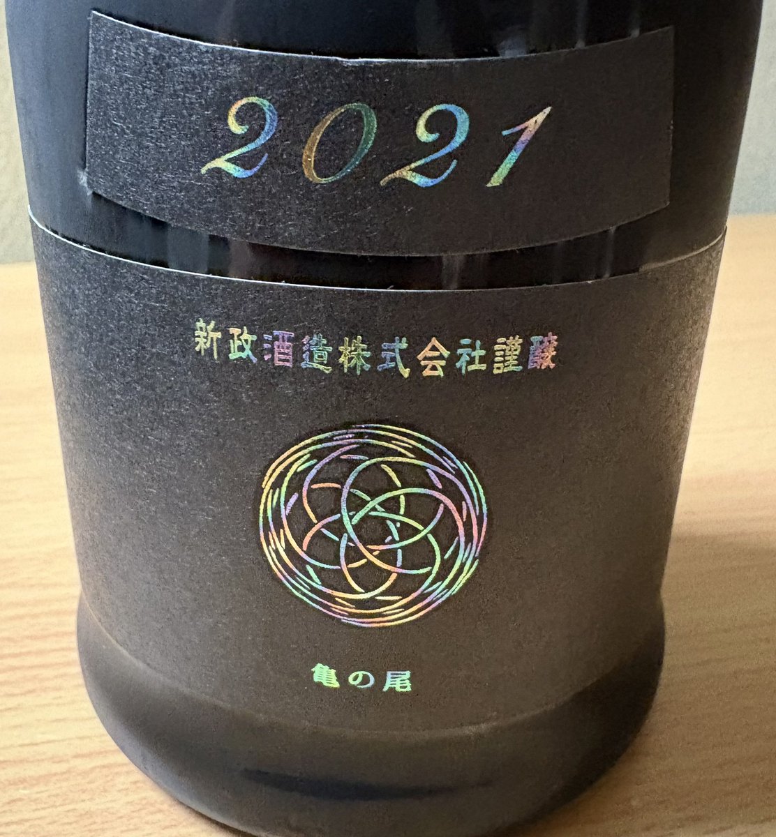 Colors-Ash- 亀の尾 水墨2021 希少 フロストボトル 新政酒造 水墨