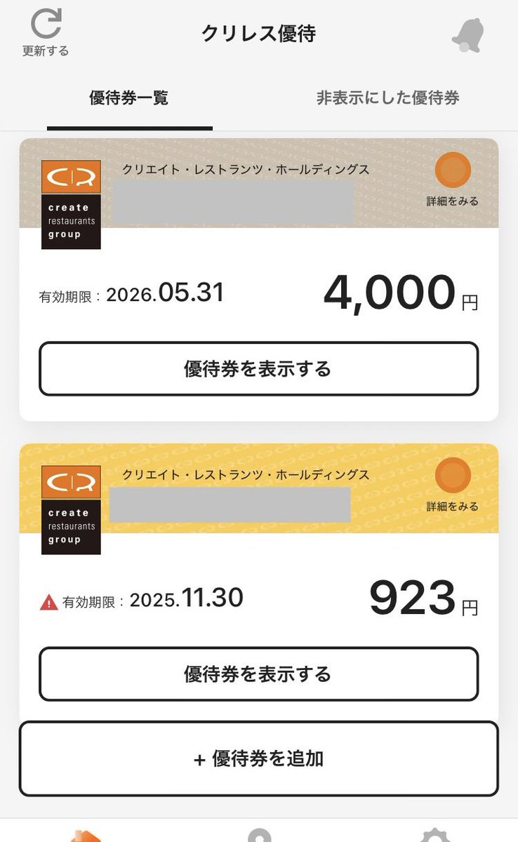 優待券を追加」でカメラ起動されて勝手に登録完了されるの、便利な
