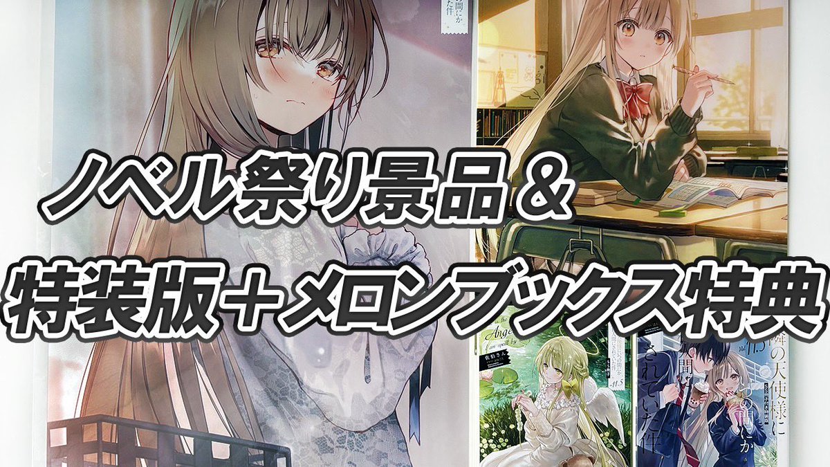 masshirochannel's tweet photo. 【YouTube投稿】

最新11.5巻 特装版のメロブ特典＆ノベル祭り景品＆中古品での戦利品とてんこ盛りです(^o^)v

#お隣の天使様にいつの間にか駄目人間にされていた件 

【お隣の天使様】特装版＆店舗特典が超豪華！ ノベル祭りの景品＆超でかアクスタも紹介します！
🔽動画
    https://t.co/LvlHqD3U2u https://t.co/oRdAtI1Hw2