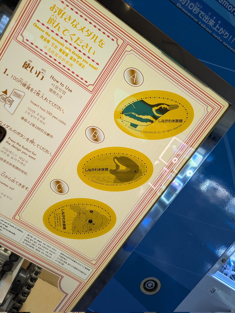 昨日、しながわ水族館で記念メダルの自販機あったのでもちろんやる