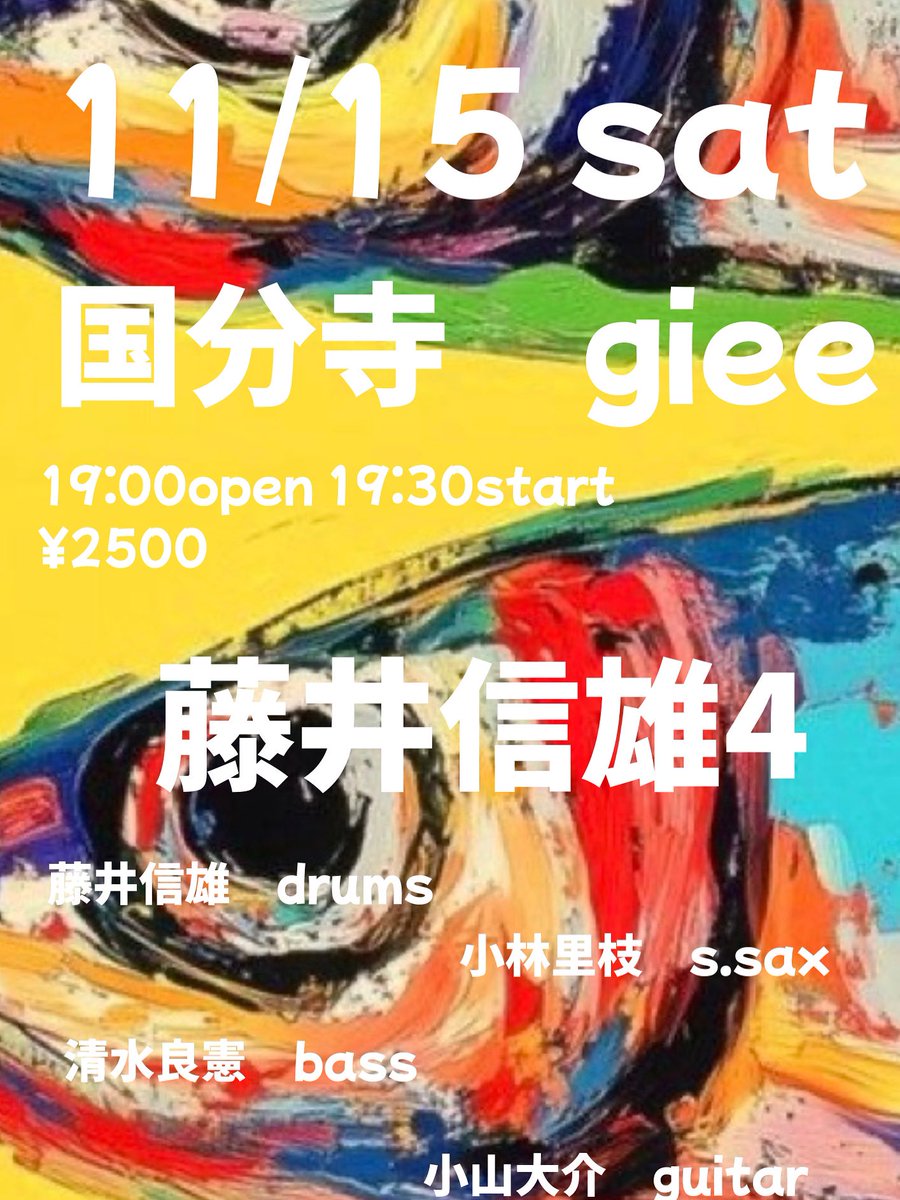 明日11/15(土)
国分寺giee
です。
よろしければ楽しみにいらして下さい。