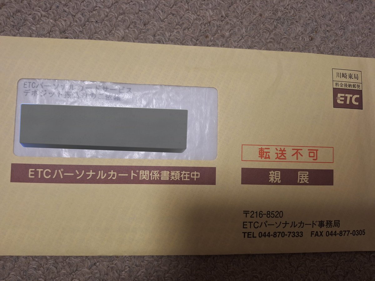 ETCパーソナルカードの書類届いた😊 デポジット60000円 払込票しとか