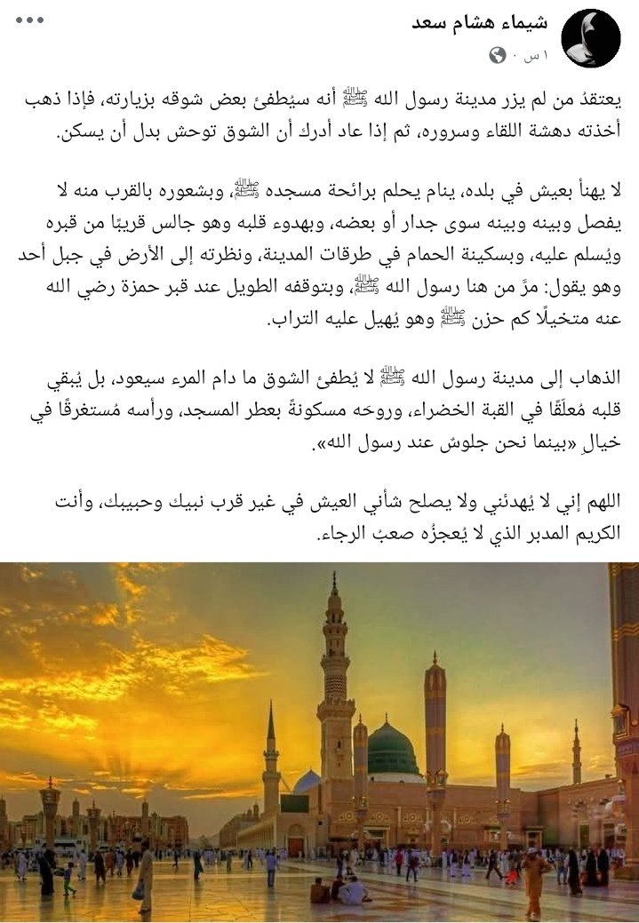 وما كنت أدري قبل عزّة ما البُكا!

اللهم إن هذا من جلال قدره ﷺ عندك؛ أن جعلت لنا في طيبته المطيّبة رواحًا ومستراحا، وشوقًا براحًا لا ينفكّ أبدا!