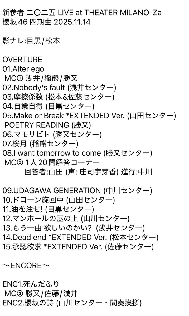 新参者 櫻坂46 四期生 初日 セットリスト！表題曲を中心に、油を注せ