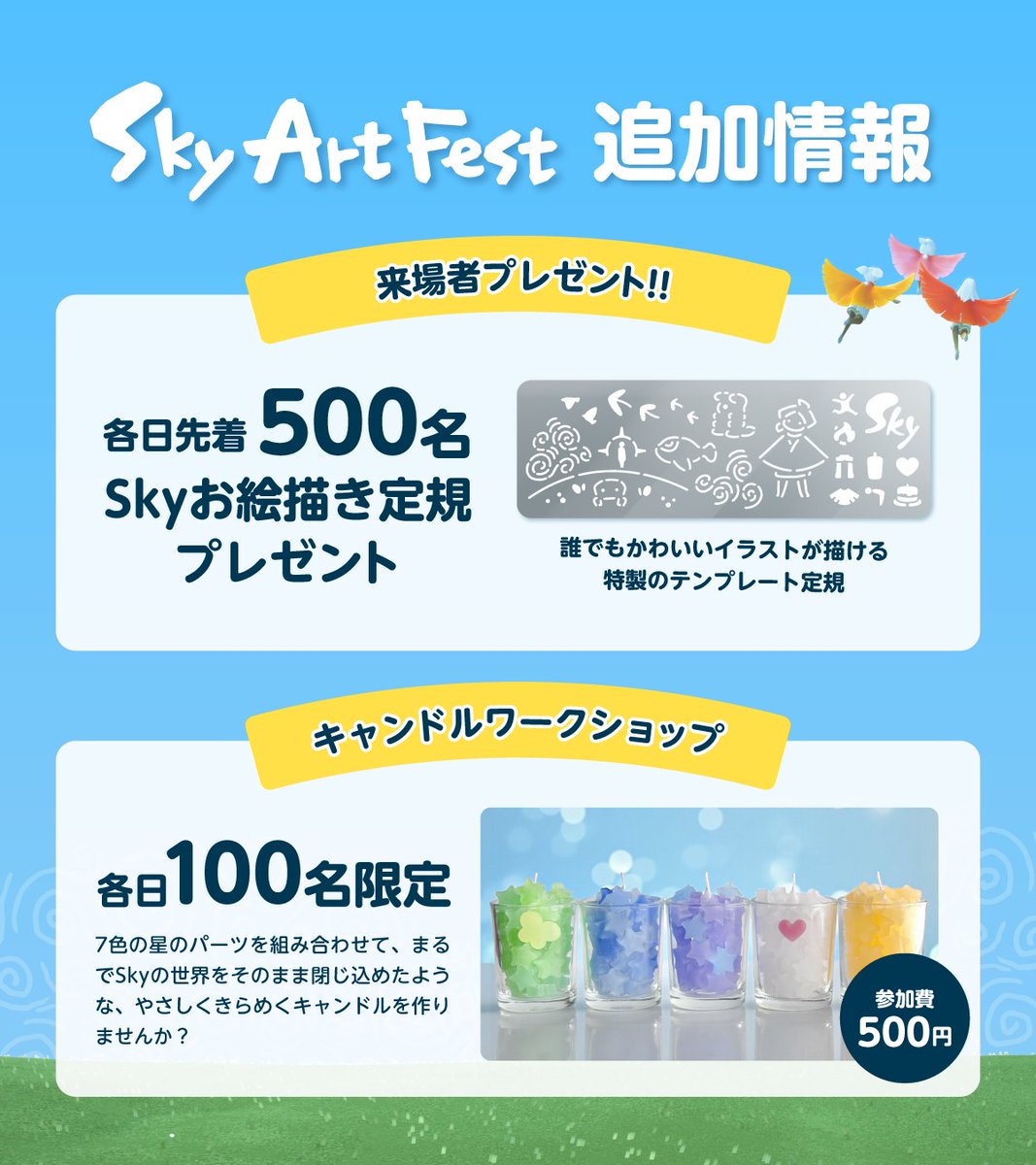 ◤#SkyArtFest 追加情報◢

🔹ステージプログラム公開🕺
心躍るパフォーマンスやトークのスケジュールはこちら✨どうぞお楽しみに！

🔹来場者プレゼント「Skyお絵描き定規」📏
なぞるだけで、誰でもかわいいイラストが描けるテンプレート定規です。

🔹キャンドルワークショップ🕯