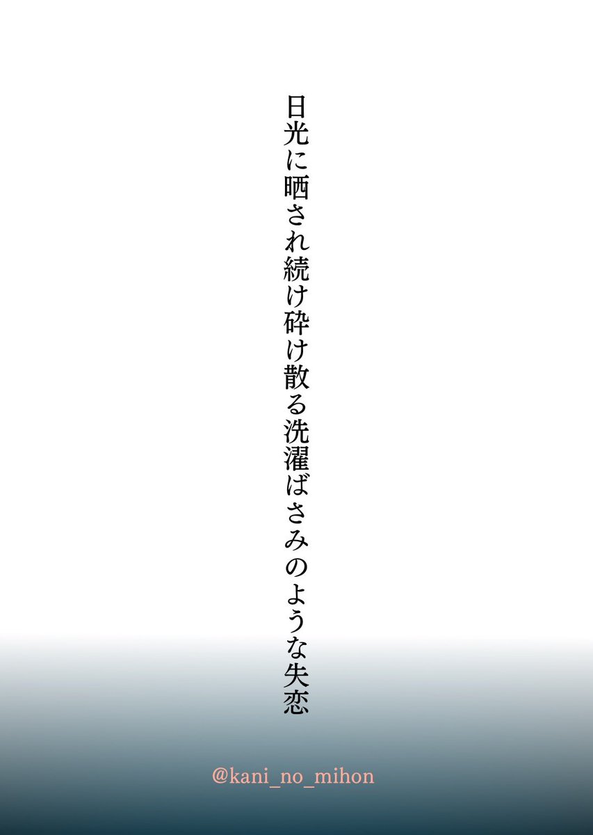 kani_no_mihon's tweet image. 日光に晒され続け砕け散る洗濯ばさみのような失恋

#短歌 #tanka