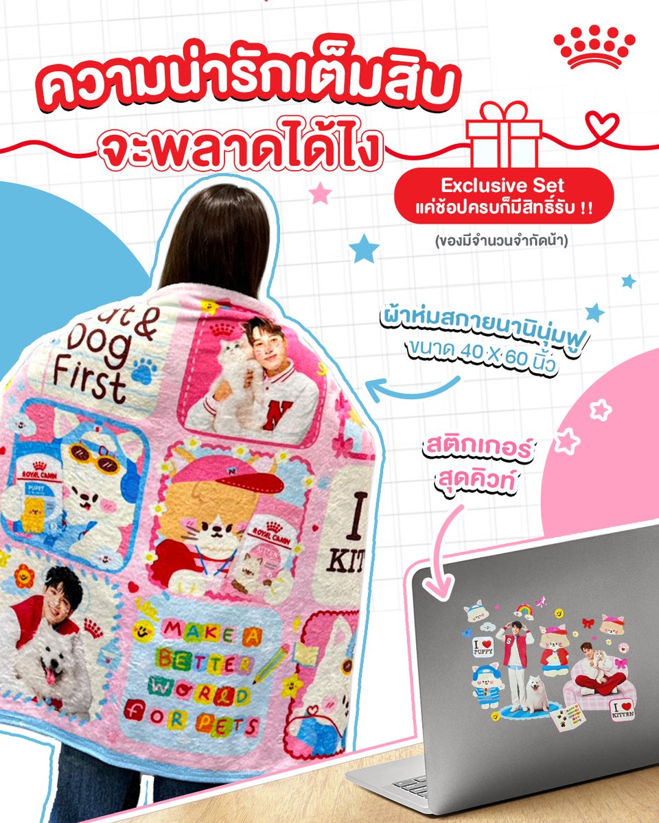 🎁 ความน่ารักเต็มสิบ จะพลาดได้ไง!
แค่ช้อปครบก็มีสิทธิ์รับ Exclusive Set สุดพิเศษจาก Royal Canin 💕
ในเซตมีทั้งผ้าห่มสกายนานินุ่มฟูขนาด 40 x 60 นิ้ว, สติกเกอร์สุดคิวท์, กระเป๋า Tote bag โฮ่งเหมียว และ อาหาร Royal Canin (Puppy set หรือ Kitten set) 🐶🐱✨

แค่ช็อป Exclusive Set