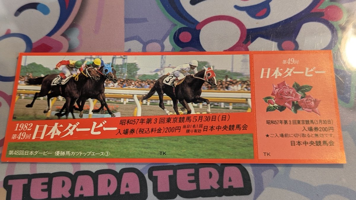 日本ダ―ビー　入場券 これ地味にレアでは？ 89年 第49回日本ダービー入場券 しかもナンバー
