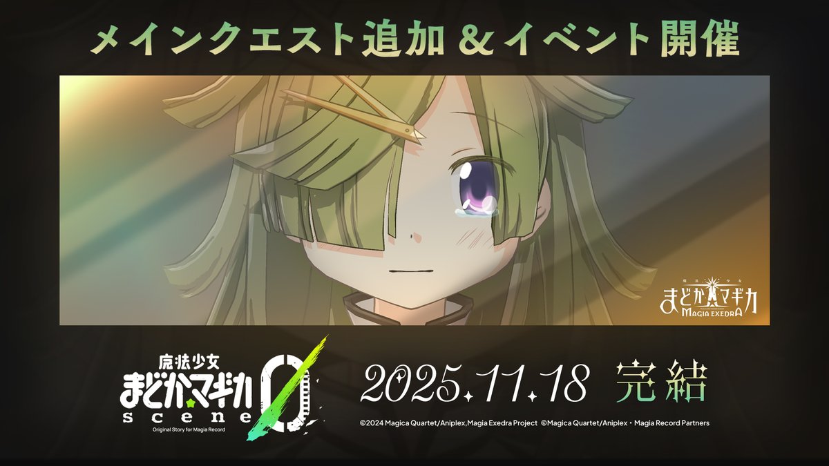 ━━━━━━━━━━━
「魔法少女まどか☆マギカ scene0 完結編」
11/18(火) 12:00 開幕
━━━━━━━━━━━
シナリオ：下倉バイオ（ニトロプラス）
開発協力：ニトロプラス
キャラクター原案：蒼樹うめ

▼イベントPV
youtu.be/JdxNbQgSpNw

#まどドラ #まどドラ生放送
