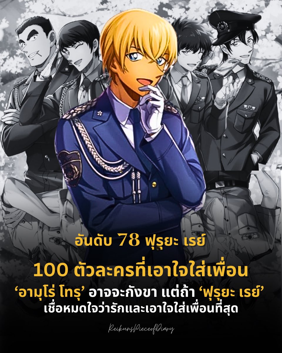 reikuns's tweet photo. ✨ขอแสดงความยินดีกับ ฟุรุยะ เรย์🎉

100 ตัวละครที่เอาใจใส่เพื่อน

ฟุรุยะ เรย์ คว้าอันดับที่ 78 มาครอง‼️

ถ้าเป็นอามุโร่ อาจจะกังขาอยู่บ้าง แต่ถ้าเป็นตัวตน ‘ฟุรุยะ เรย์’ สมัยยังอยู่กับเพื่อนถึงบทจะมีน้อยแต่มิตรภาพของพวกเขาเอาไปเกินร้อย

#โคนัน #amuro #furuyarei https://t.co/m5vTUUEZJB