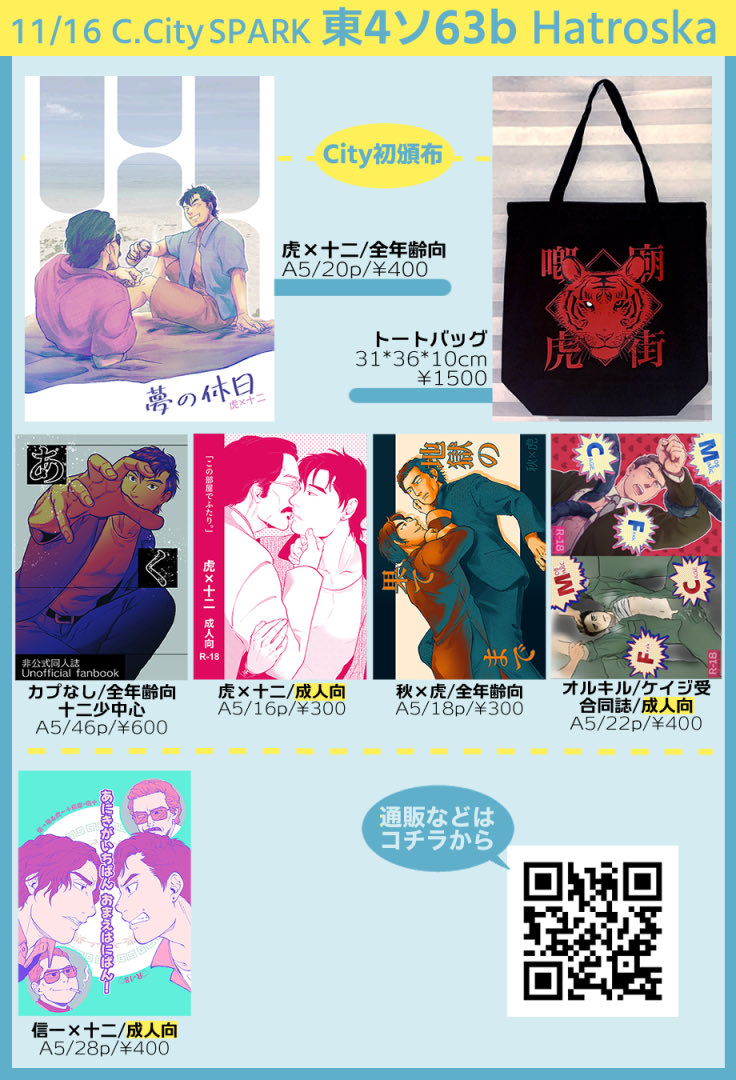 Hatroska's tweet photo. 【11/16スパーク告知】一番新しい物は10/4発行の虎十本とトートで、当日の新刊はありませんが信十以外がcity初頒布となります。よろしければお立ち寄りくださいませ！ https://t.co/wsBLNnZqN9