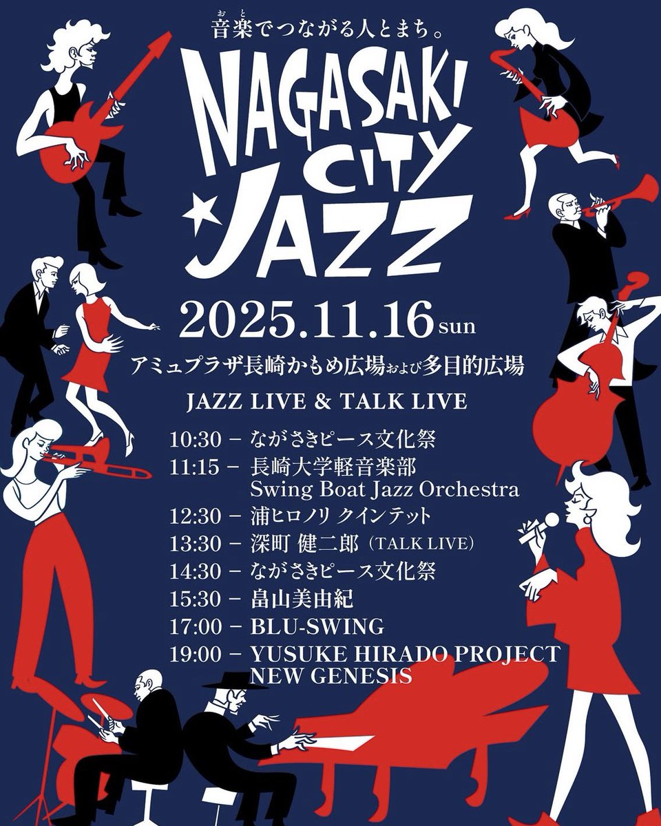 いよいよ
“NAGASAKI CITY JAZZ 2025”✨

11/15(土) 16:00〜
BLU-SWING Duo（田中裕梨 × 小島翔）
📍ファンスクエア前（商店街側）

11/16(日) 17:00〜
BLU-SWING
📍かもめ広場

長崎で会いましょう！

#nagasakicityjazz #長崎シティージャズ
#bluswing #bluswingduo