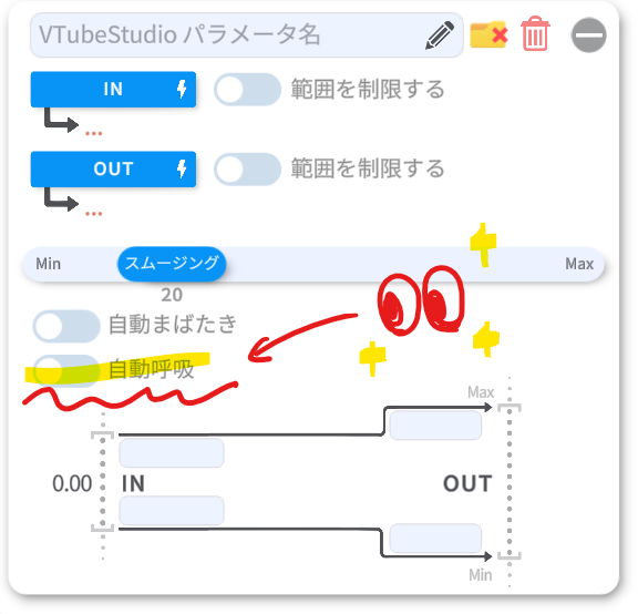 【備忘録】
VTSの自動呼吸、試したらIN設定しなくても自動反復でパラメータ再生してくれたぞ。
尻尾の左右の動きとか、呼吸よりゆったり動かしたいときに使えそう！（最大値5にしたパラメータでやったらいい感じに動いた……！）
自動まばたきはランダム再生ぞ🤔？　上手く使ったら面白い動き作れそ！