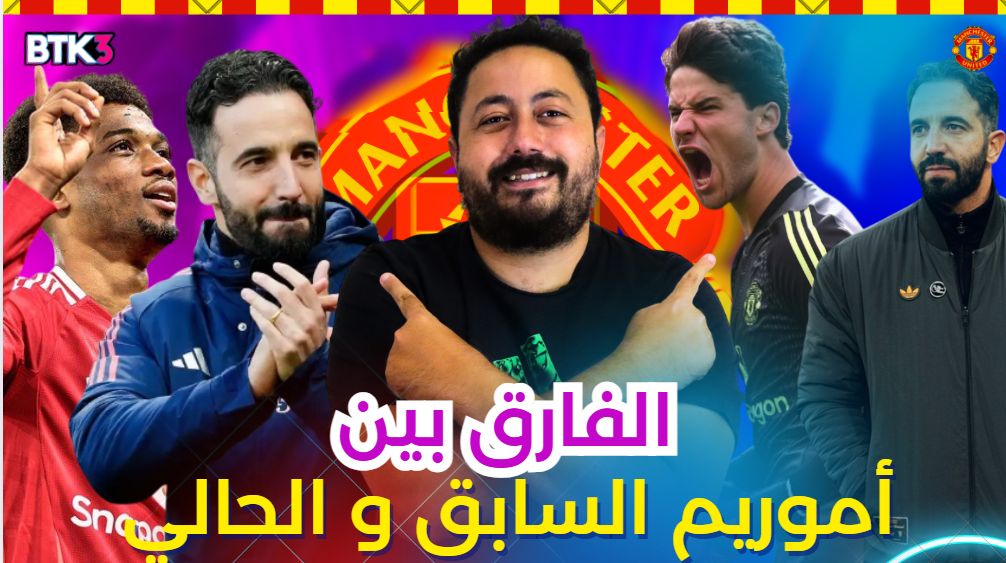 Btkhashabat's tweet image. كيف تطور مانشستر يونايتد مع اموريم ؟ و ما هب السلببات التي يحتاج تطويرها ؟